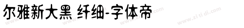 尔雅新大黑 纤细字体转换